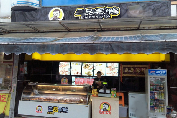 三品黑鸭加盟门店