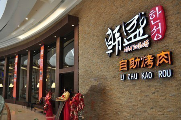 韩盛烤肉加盟店型