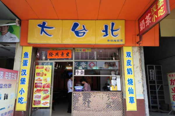 大台北奶茶加盟门店