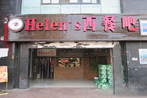 helens西餐吧
