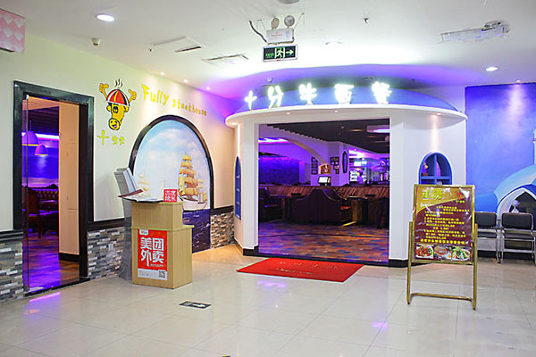 十分牛西餐厅加盟