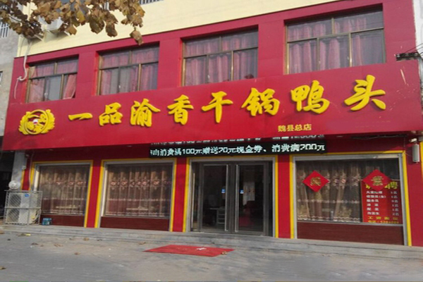 一品渝香干锅鸭头加盟费