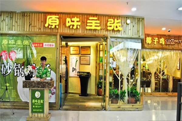 原味主张椰子鸡加盟