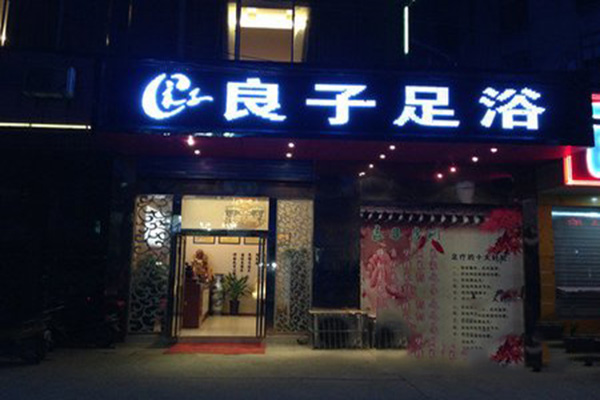 良子足浴加盟