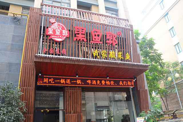黑鱼郭我家酸菜鱼加盟