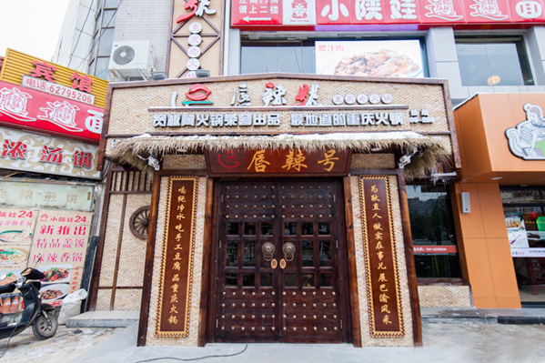 唇辣号火锅加盟