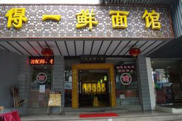 得一鲜面馆加盟费