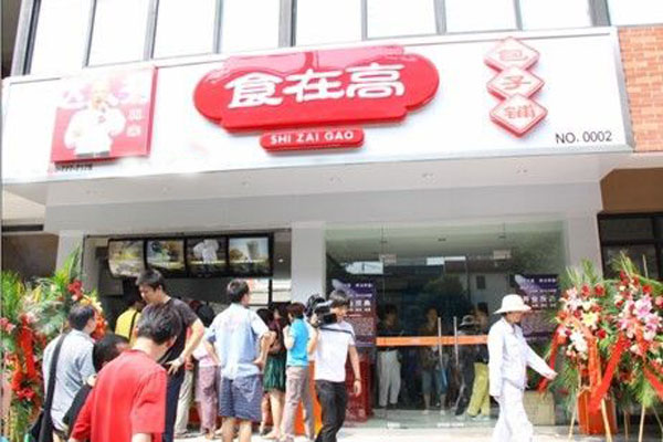 食在高包子加盟