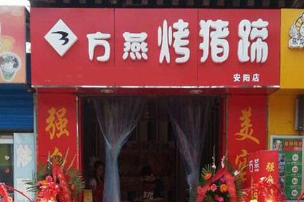 方燕烤猪蹄加盟门店