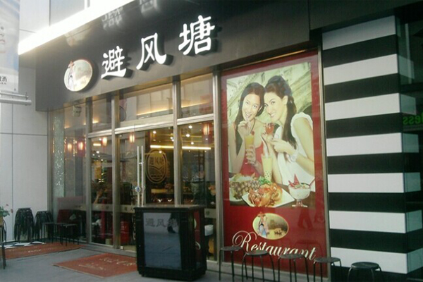 避风塘茶餐厅加盟