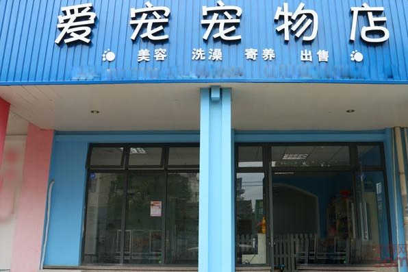爱宠宠物店加盟费多少？