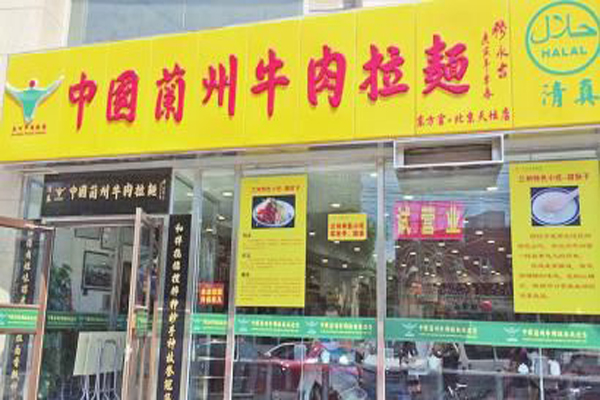 东方宫拉面加盟