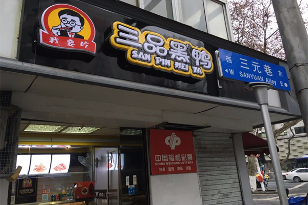 三品黑鸭加盟费