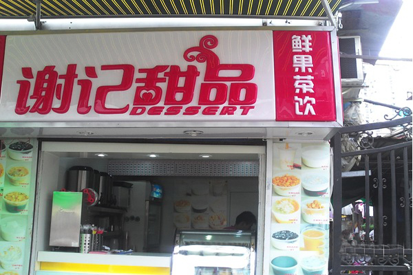 谢记甜品加盟门店