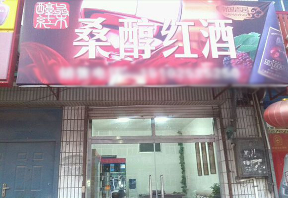 桑醇红酒加盟店