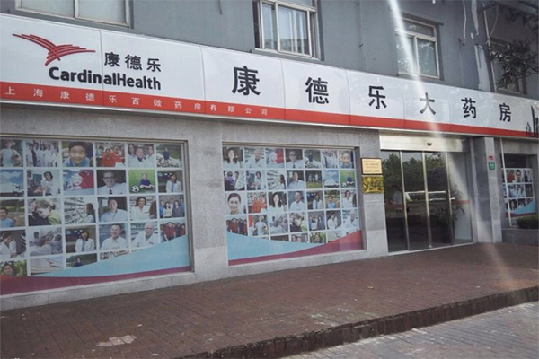 康德乐大药房加盟店