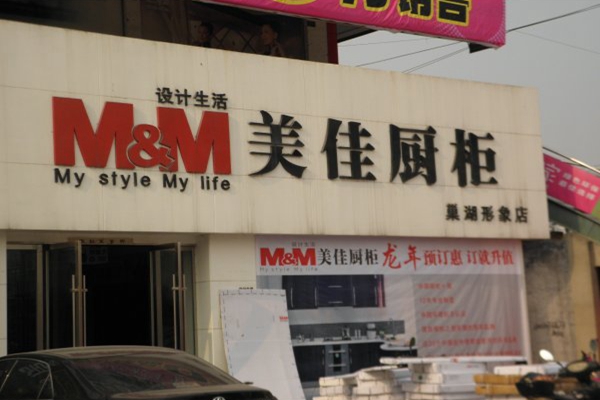 美佳橱柜加盟店