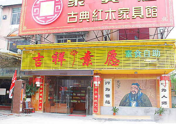 吉祥素愿加盟费