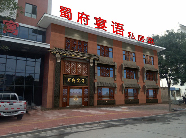 蜀府宴语加盟店