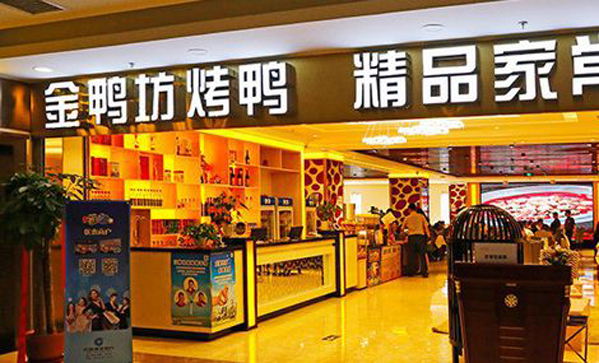 金鸭坊烤鸭店加盟店