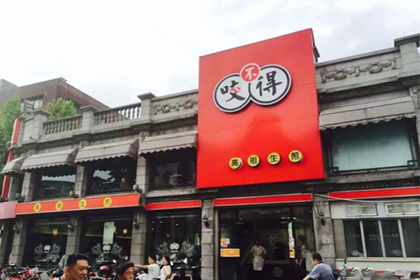 咬不得高祖生煎加盟门店