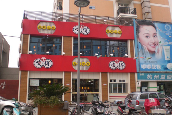 咬不得高祖生煎加盟门店