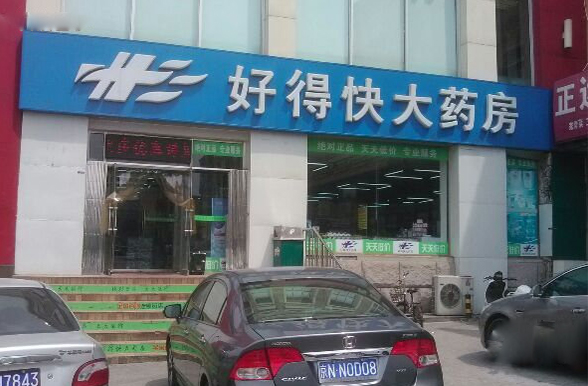 好得快大药房加盟