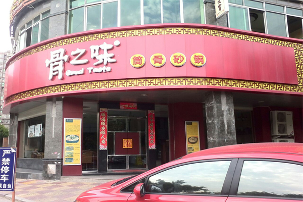 骨之味加盟