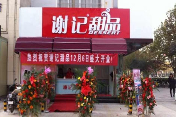 谢记甜品加盟