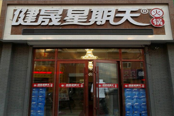 星期天火锅加盟店