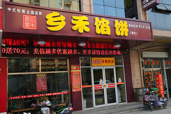 乡禾馅饼加盟店型