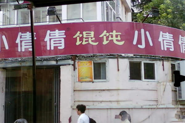 小倩倩馄饨加盟