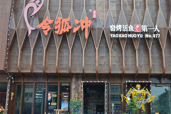 令狐冲烤鱼加盟门店