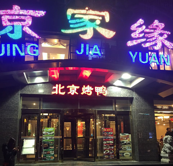 京家缘加盟店