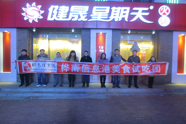 健晟星期天火锅加盟费