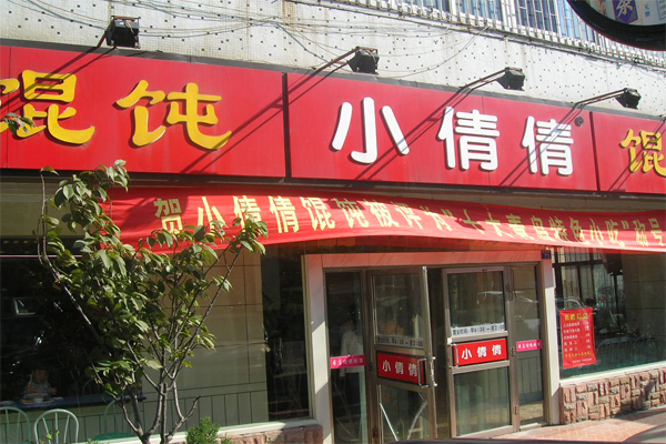 小倩倩馄饨加盟费