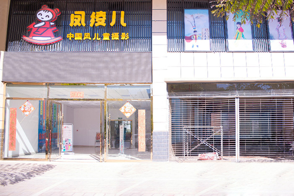 凤绫儿加盟店