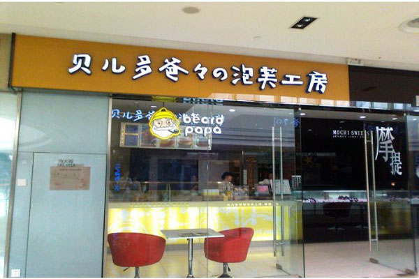 贝儿多爸爸泡芙加盟店型