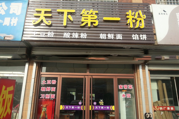 天下第一粉加盟门店