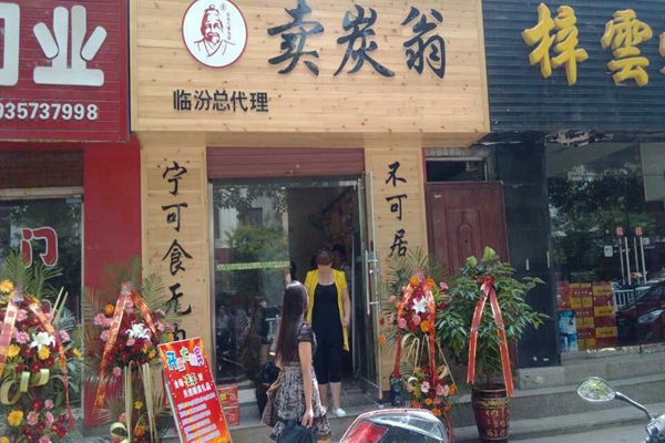 卖炭翁加盟店