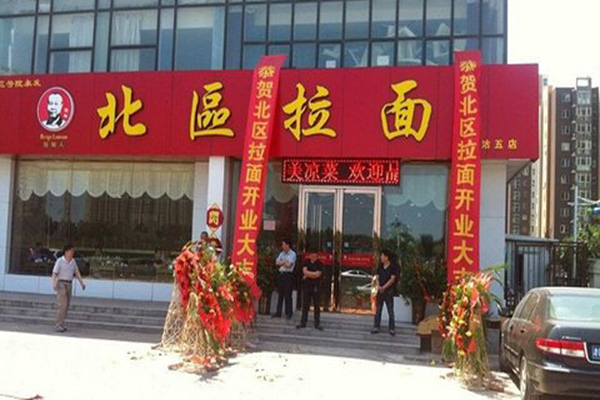 北区拉面加盟店