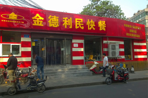 金得利民快餐加盟门店