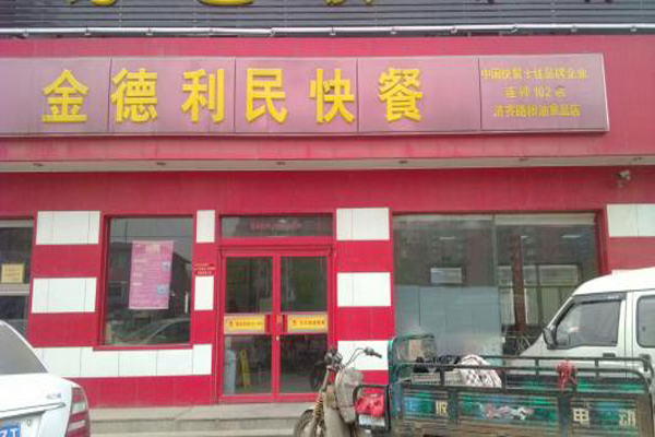 金德利民快餐加盟