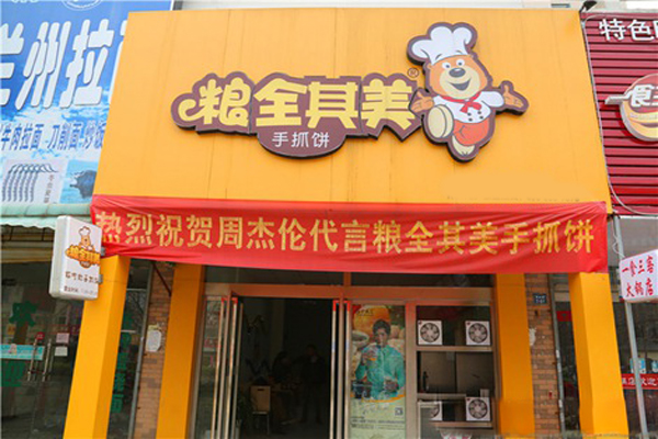 粮全其美手抓饼加盟