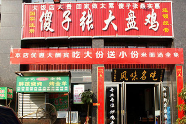 傻子张大盘鸡加盟门店