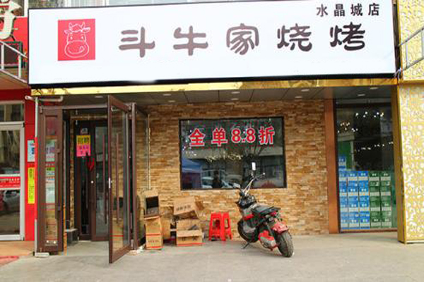 斗牛家烤肉加盟费