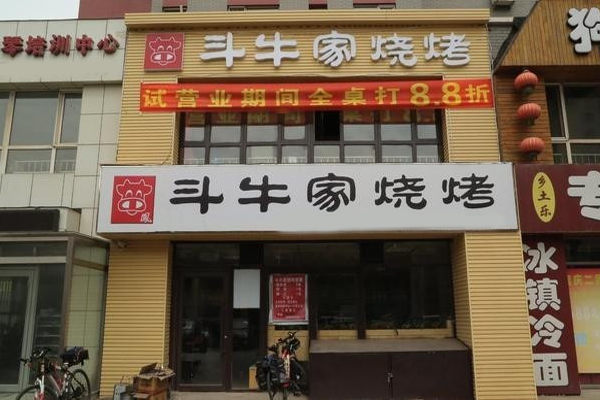 斗牛家烤肉加盟费