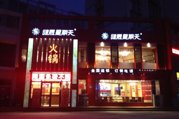 健晟星期天火锅加盟