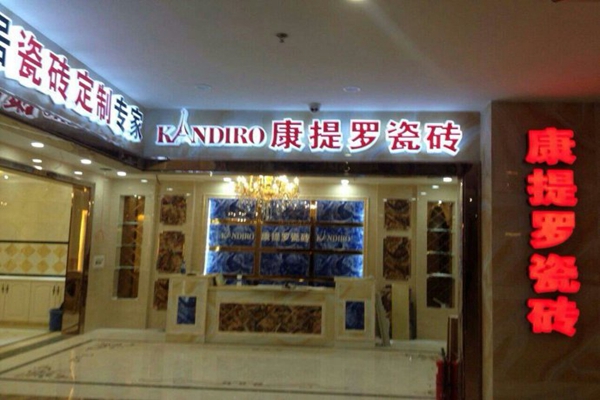 康提罗瓷砖加盟店