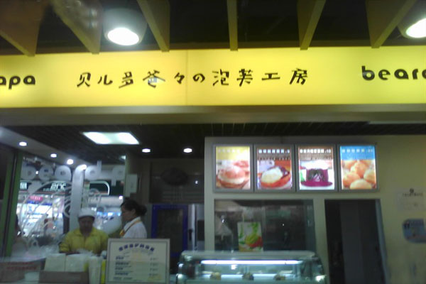贝儿多爸爸泡芙加盟店型